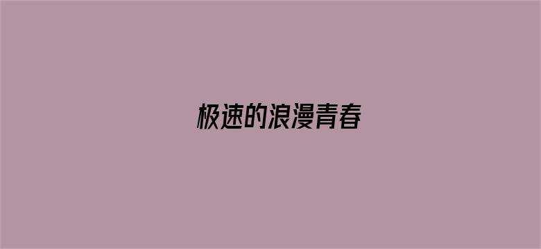 极速的浪漫青春